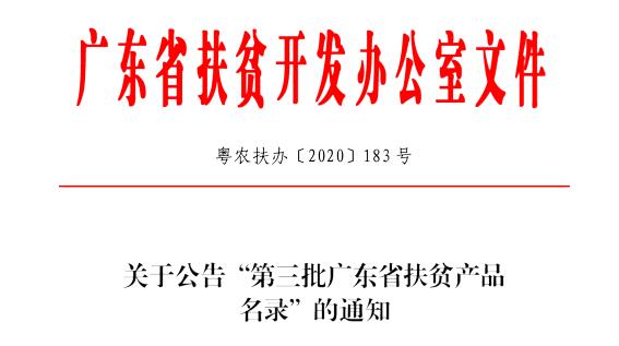 科诚农业蕉岭大米产品列入第三批广东省扶贫产品名录